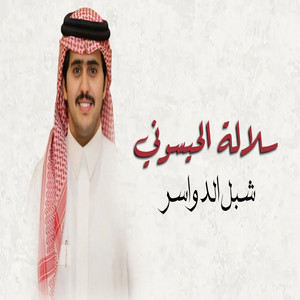 Shbl Aldwasr - Solalat Alhaysooni