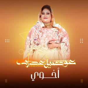 عوضية عذاب - اخوي