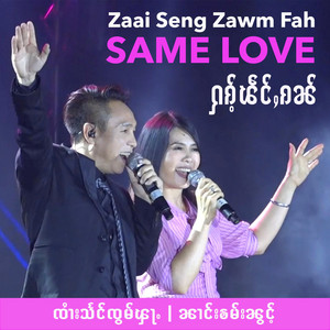 Zaai Seng Zawm Fah - Hag Paeng Gan  SAME LOVE (feat. Nang Kham Noung)