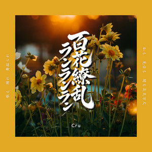 百花繚乱ランランラン by Cru