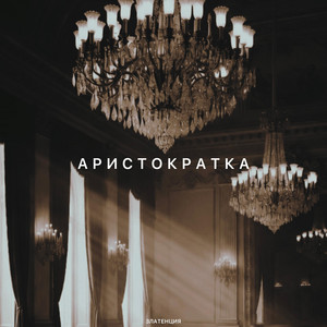 Аристократка by Златенция