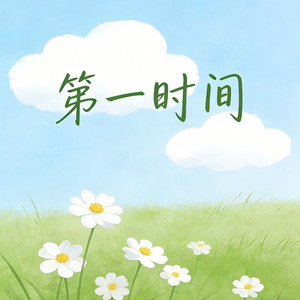 第一时间 - R&B版 by 石女士