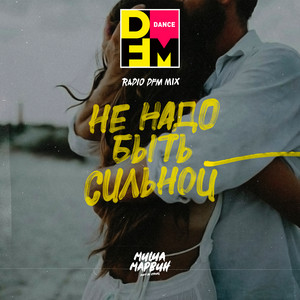 Не надо быть сильной - Radio DFM Mix by Misha Marvin