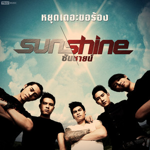 Sunshine - หยุดเถอะขอร้อง