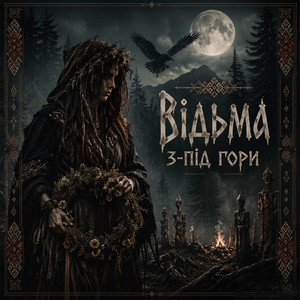 Відьма з-під гори by Angel&Demon