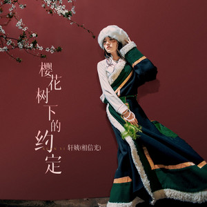 樱花树下的约定 (伴奏)