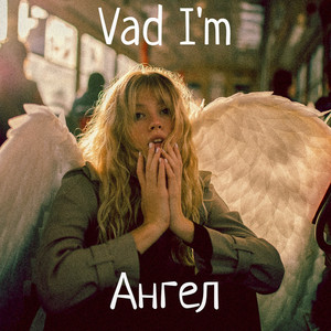 Vad I'm — АНГЕЛ