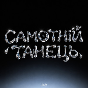 Самотній танець