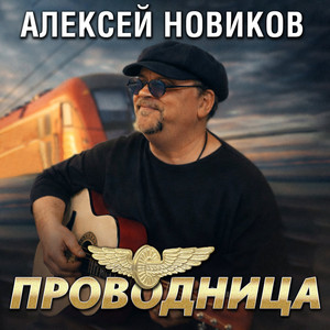 Проводница by Алексей Новиков