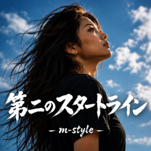 第二のスタートライン by m-style