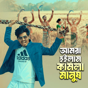 ABC MEDIA MUSIC - আমরা হইলাম কামলা মানুষ | Amra Hoilam Kamla Manush