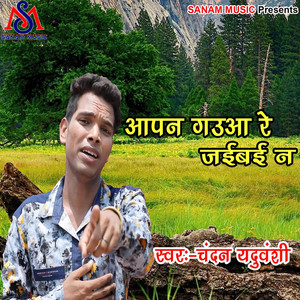 Apan Gahua Re Jaibai Na