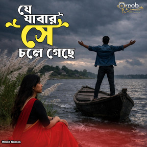 Ornob Sumon - Je jabar she chole geche