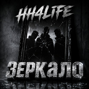 HH4LIFE — Зеркало