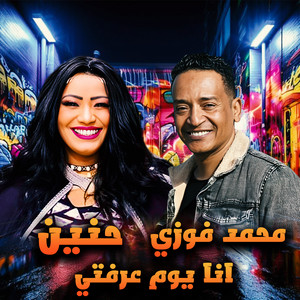 انا يوم عرفتي by محمد فوزي, حنين