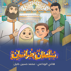 فريق وعد - سلطان خرسان (feat. هاني الوداعي & محمد حسين خليل)