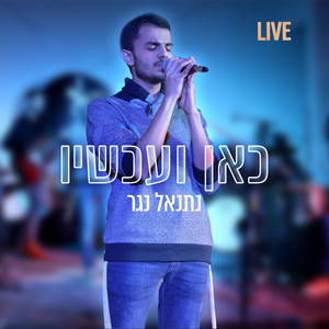כאן ועכשיו - LIVE by נתנאל נגר