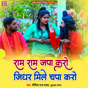 Nitish Raj Yadav & Sujata Sangam - Ram Ram Japa Karo Jidhar Mile Chapa Karo