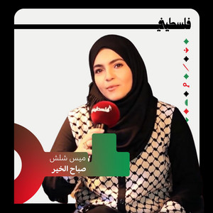ميس شلش - صباح الخير (feat. فلسطيني  FalastiniTV)