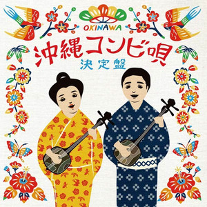 伊佐へイヨー～デンサー節 by 長嶺ルーシー, 阿佐慶 誠