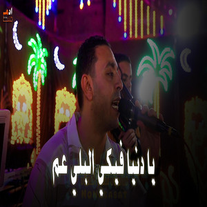 يا دنيا فيكي البلي عم by مصطفى الحلواني