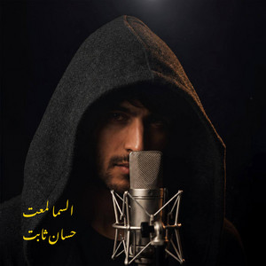 السما لمعت by حسان ثابت