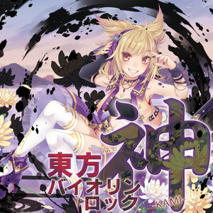 春の湊に - VIOLIN ROCK (東方星蓮船：1面テーマ) ‑ 曲・歌詞：ZUN