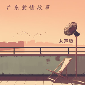 广东爱情故事 - 女声版 by 陈雨蔷