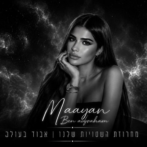 מחרוזת השטויות שלנו אבוד בעולם by מעיין בן אברהם