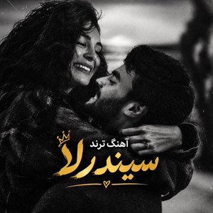 میمانه سیندرلا هرچی بپوشه بهش میاد، آهنگ ترند کرمانشاهی by solba