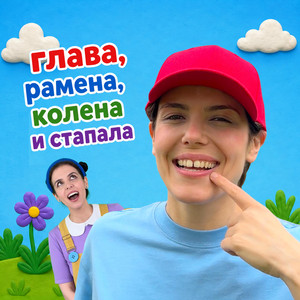 Glava, Ramena, Kolena i Stapala by Darko Biberko