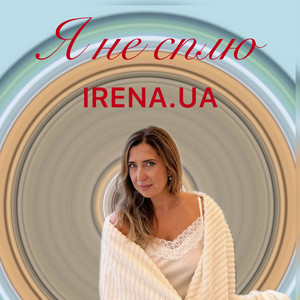 IRENA.UA — Я не сплю