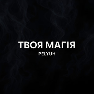 Твоя магія