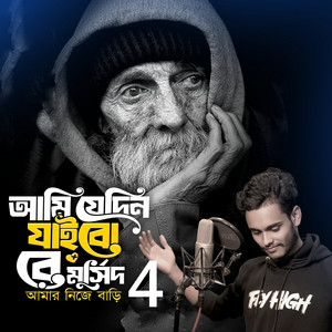 SM Saju - Ami Jedin Jaibo Re Murshid Amar Nijer Bari 4