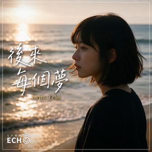 後來每個夢 by Lynn Echo