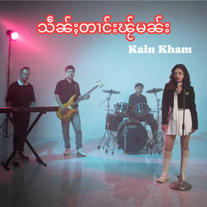 Kain Kham - သဵၼ်ႈတၢင်းၽႂ်မၼ်း