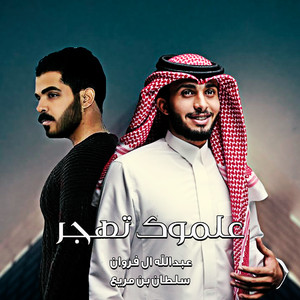 علموك تهجر by سلطان بن مريع, Abdullah Al Farwan