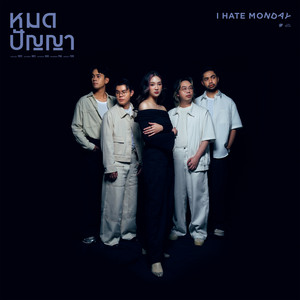 หมดปัญญา by I HATE MONDAY