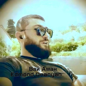 Edmond Onanyan - Вай аман
