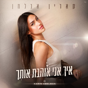 איך אני אוהבת אותך