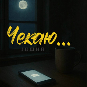 Обкладинка: Чекаю