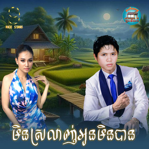 មិនស្រលាញ់អូនមិនបាន by ចាន់ សម័យ