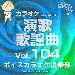 津軽平野 (カラオケ Originally Performed By 千昌夫) ‑ 曲・歌詞