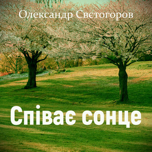 Співає сонце