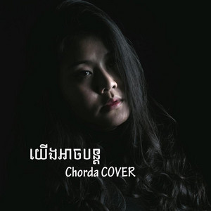 HENG HONGLONG - Yerng arch bon tor Khmer