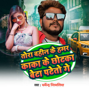 Dharmendra Nirmaliya - Tora Bahin ke Hamra Kaka Ke Chhotaka Beta Pataito Ge