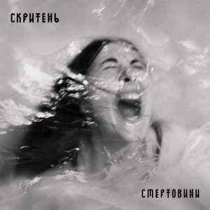 Скритень — Смертовини