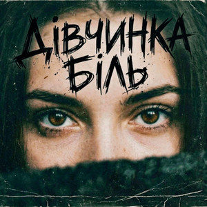 Дівчинка Біль by Tab4ik