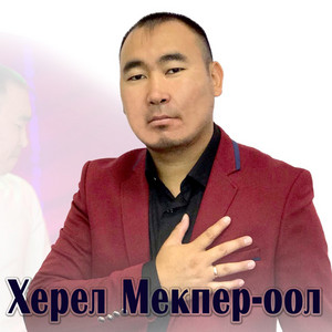 Оттук-Даш, Баян-Кол by Херел Мекпер-оол