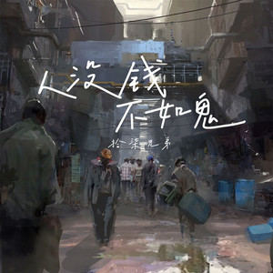 人没钱不如鬼 by 拾柒兄弟